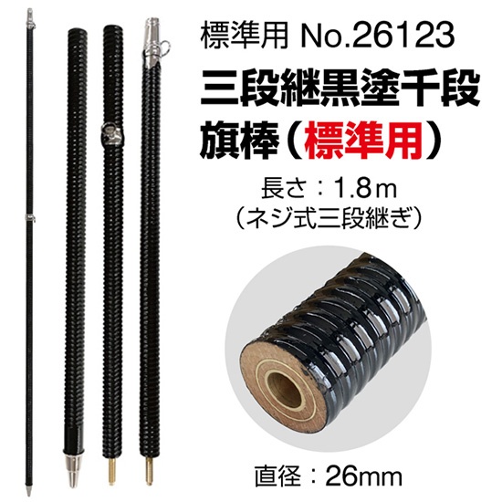 三段継黒塗千段旗棒 （標準用） No.26123｜のぼりストア