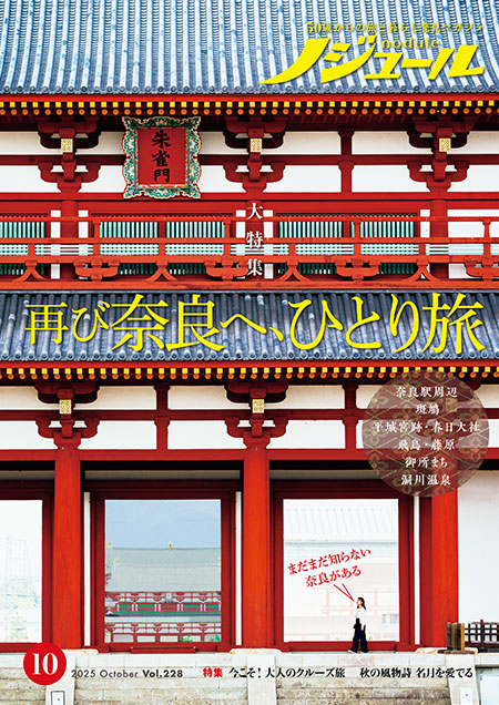 バックナンバー ノジュール｜50歳からの旅と暮らしを応援する定期購読