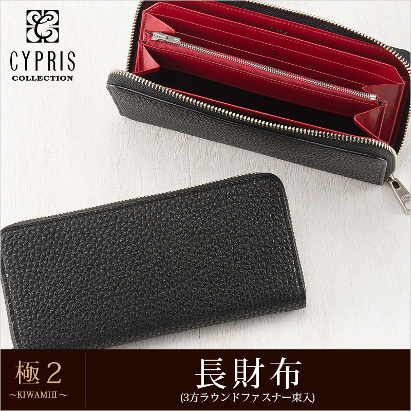 CYPRIS COLLECTION】長財布(3方ラウンドファスナー束入)□極2