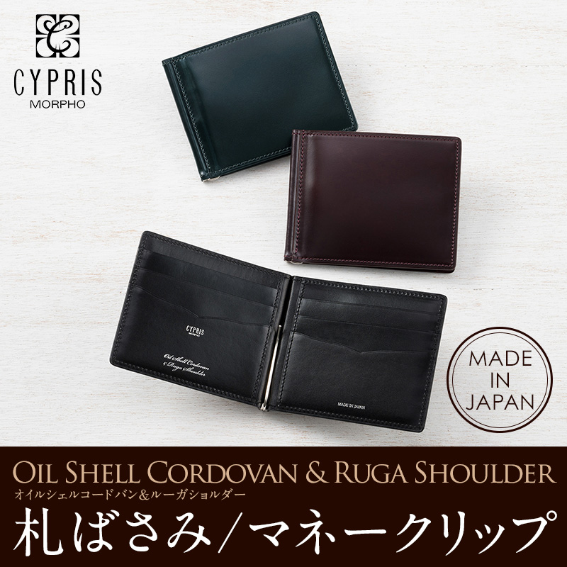 キプリス】札ばさみ/マネークリップ□オイルシェルコードバン＆ルーガ