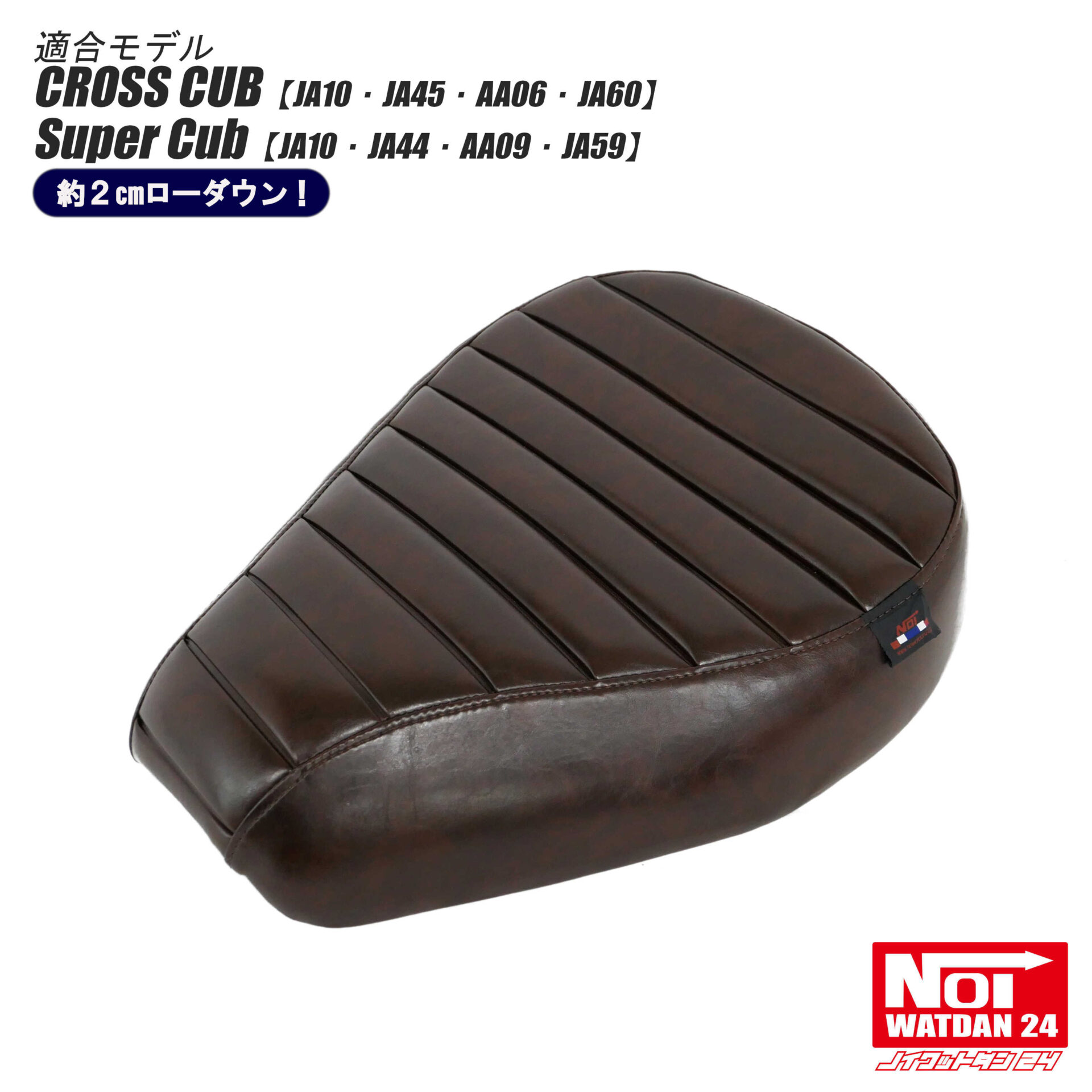 NOI WATDAN24 クロスカブ/スーパーカブ ローダウン タックロールシート