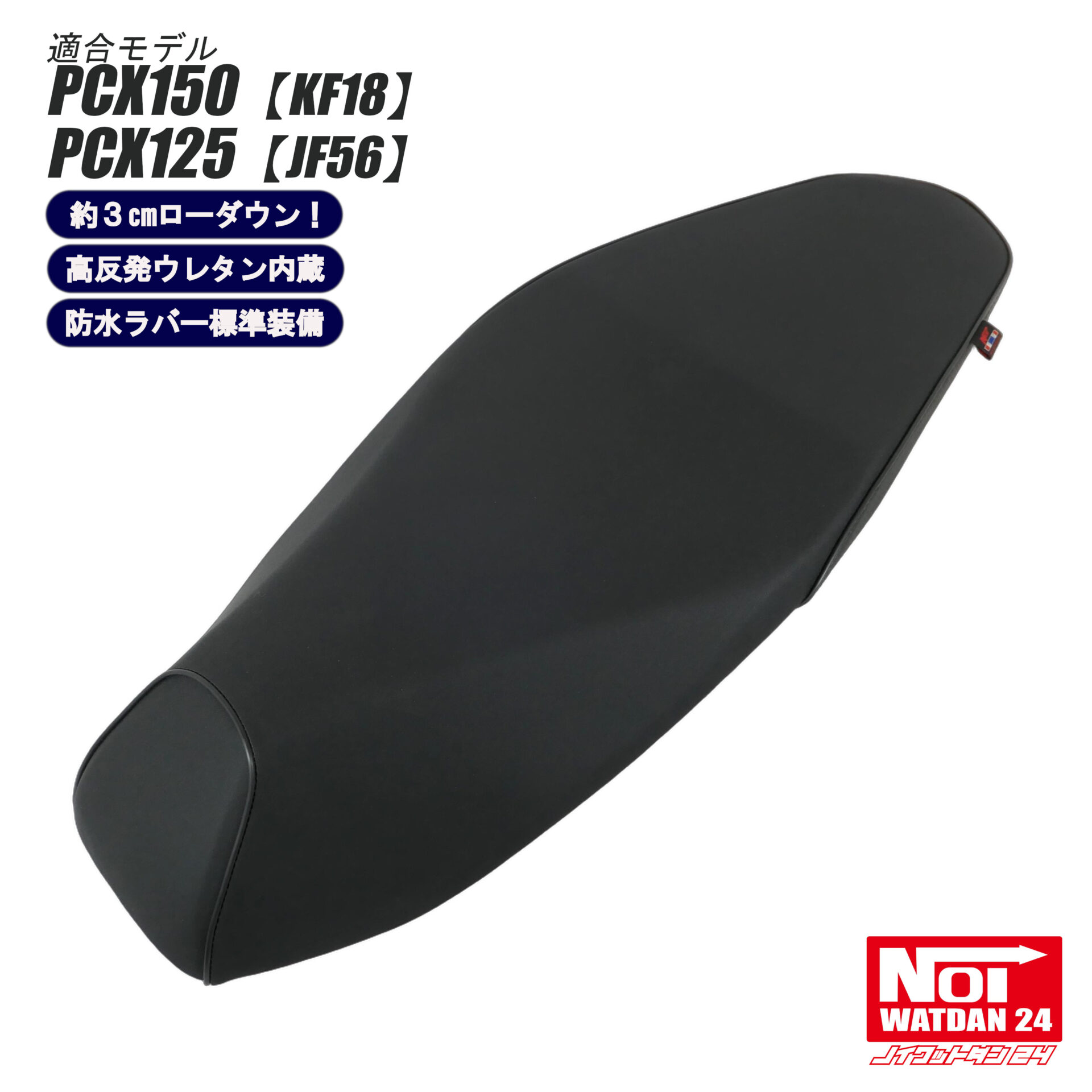 NOI WATDAN24 PCX ローダウン カスタムシート 高反発ウレタン内蔵 GMP