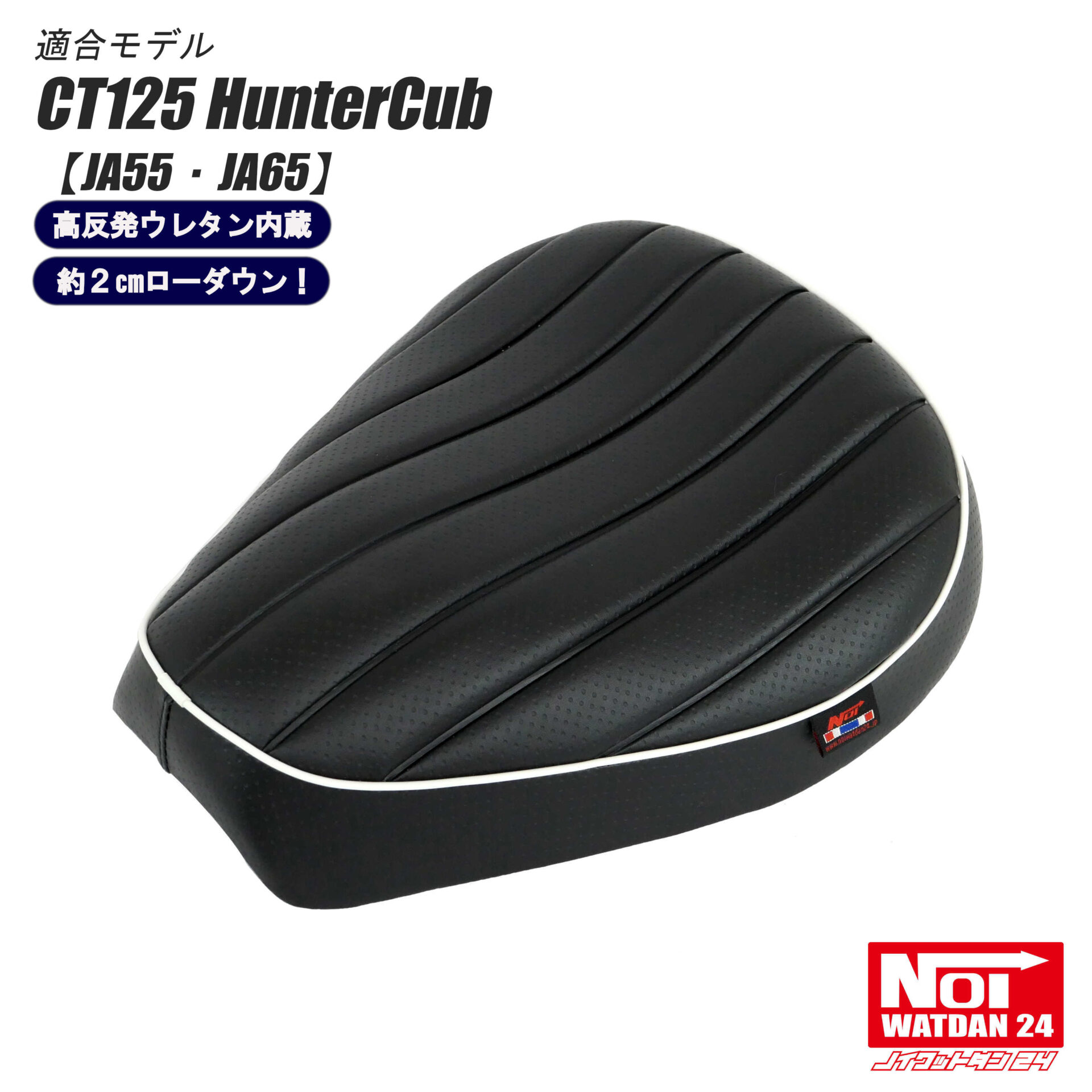NOI WATDAN24 CT125 ローダウン プレスラインシート 高反発ウレタン