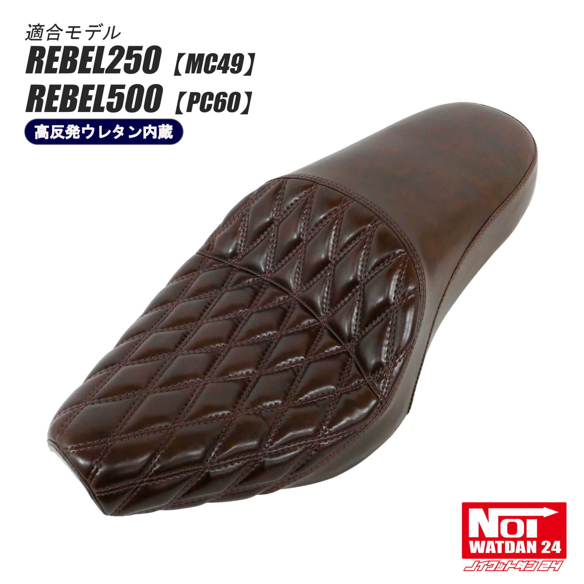 NOI WATDAN24 レブル250/500 ダイヤステッチ ダブルシート 高反発