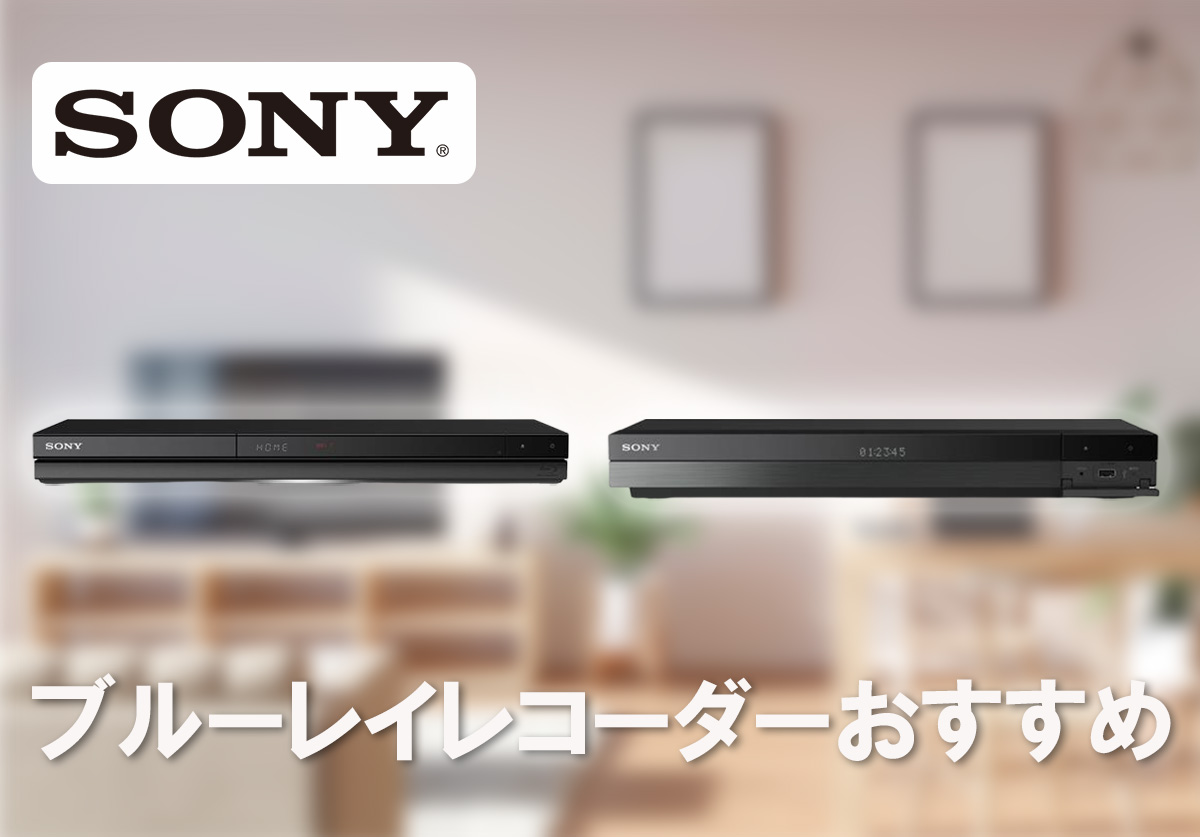 SONYのブルーレイレコーダーおすすめ4選！製品の特徴からどんな人向け
