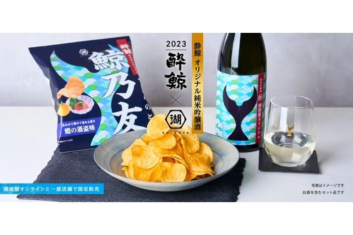 日本酒×ポテチの最強ペアリング！「鯨乃友 あわせて旨みが華やぐセット