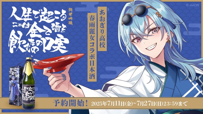 あおぎり高校・春雨麗女のデビュー2周年記念コラボ日本酒！】「純米