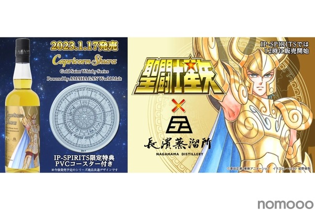 聖闘士星矢ラベルのウイスキーの第2弾「カプリコーン シュラ」販売