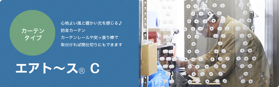 エアトース® C - 光と風を通す防音構造「エアトース」--North Village