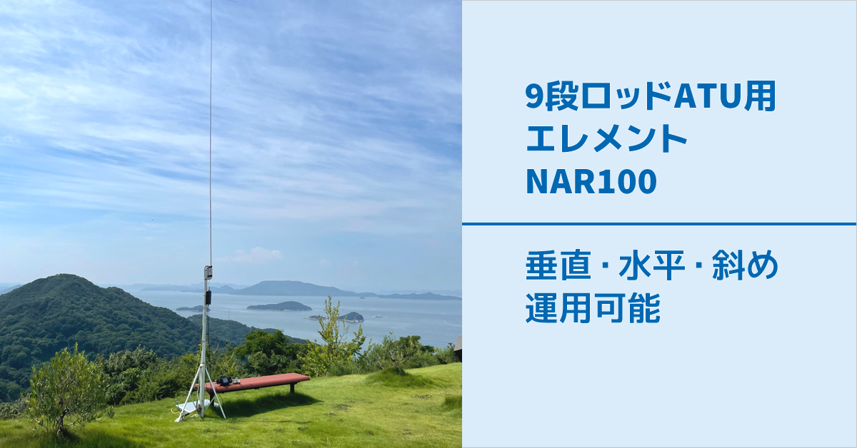 アマチュア無線用9段ロッドATU用エレメントNAR100：株式会社NATEC