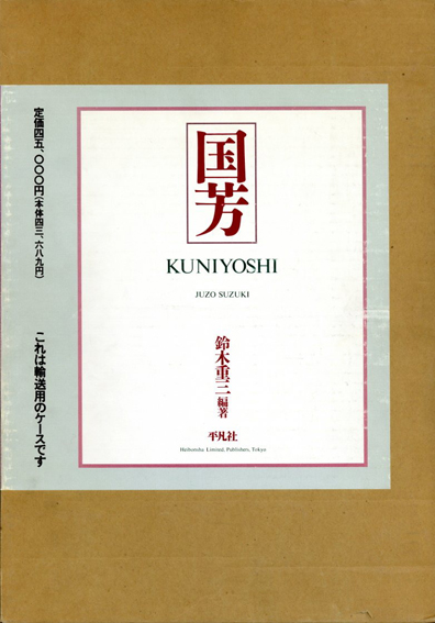 国芳 / 歌川国芳 鈴木重三編 | Natsume Books