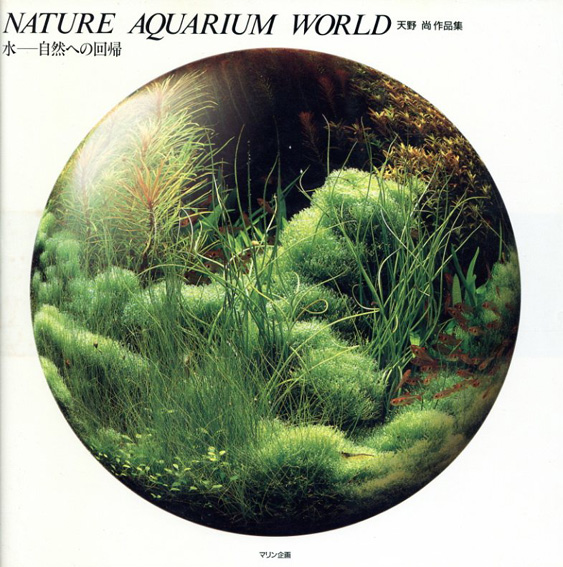 天野尚作品集 Nature Aquarium World 水 自然への回帰 / 天野尚