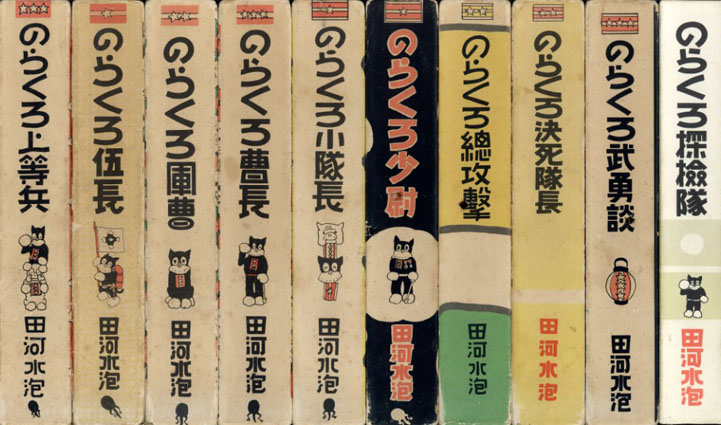 のらくろ漫画全集 カラー完全復刻版 正・続・のらくろ自叙伝・のらくろ