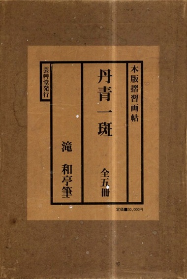 丹青一斑 全五巻 瀧 和亭 Amazon.co.jp: 丹青一斑(全五冊セット)―木版