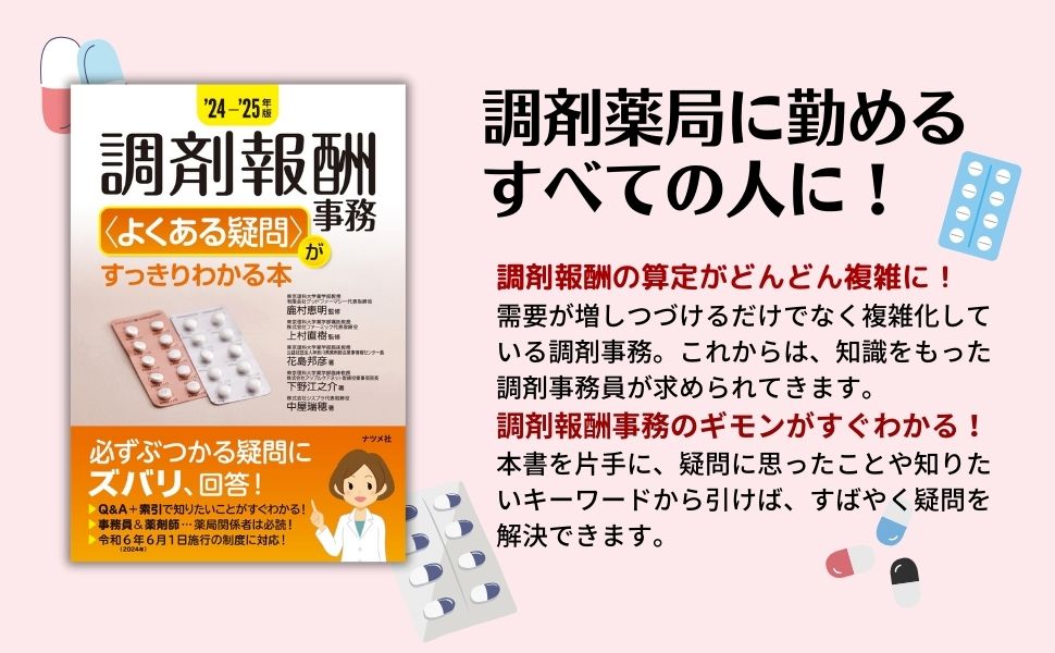 24-'25年版 調剤報酬事務 ＜よくある疑問＞がすっきりわかる本 | ナツメ社