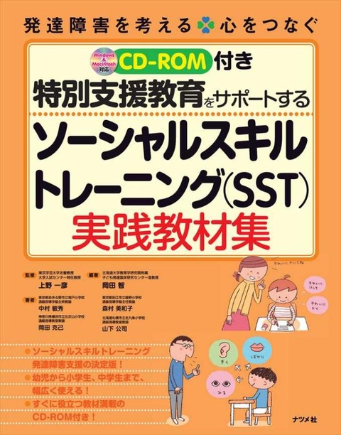 CD-ROM付き 特別支援教育をサポートする ソーシャルスキルトレーニング