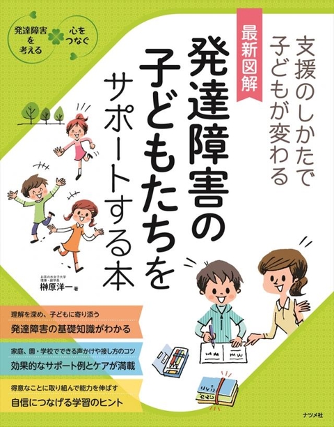 最新図解 発達障害の子どもたちをサポートする本 | ナツメ社
