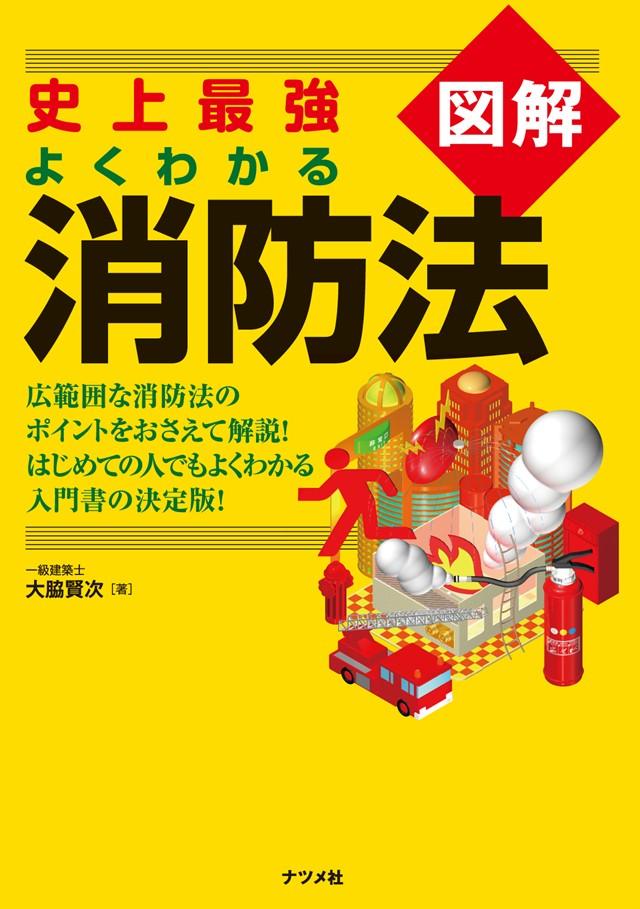 史上最強図解 よくわかる消防法 | ナツメ社