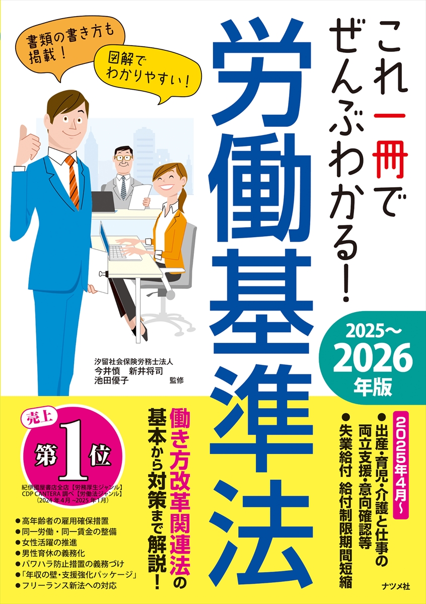 これ一冊でぜんぶわかる！ 労働基準法 2025～2026年版 | ナツメ社