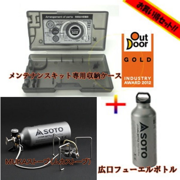 SOTO MUKAストーブ+広口フューエルボトル+メンテナンスキット専用収納