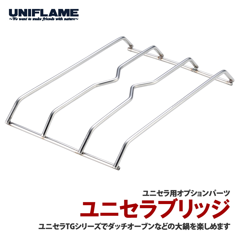 ユニフレーム(UNIFLAME) ユニセラ ブリッジ 615140｜アウトドア用品
