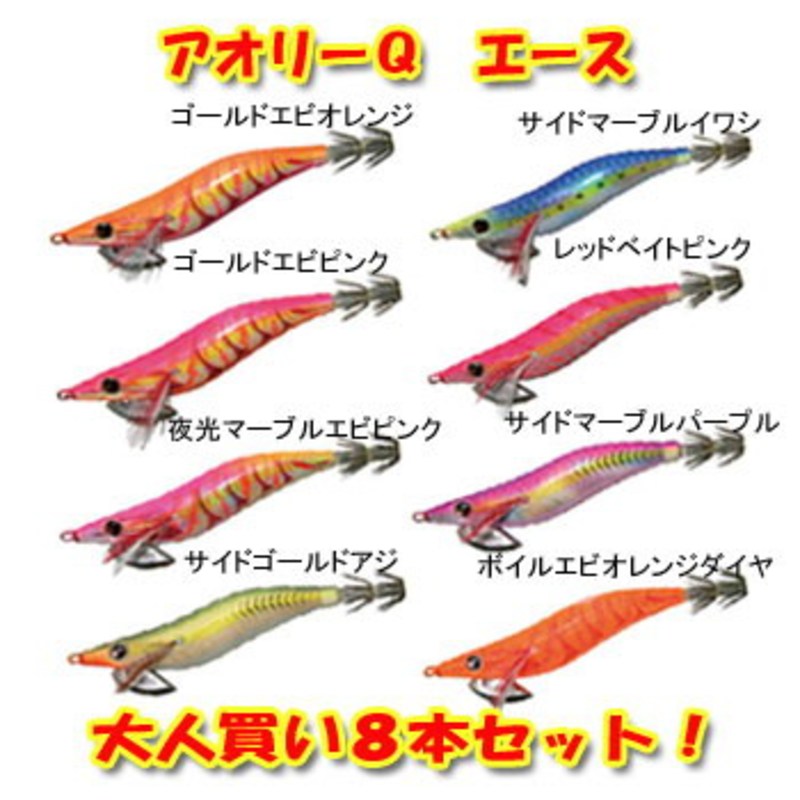 ヨーヅリ(YO-ZURI) アオリーQ エース 大人買い8本セット