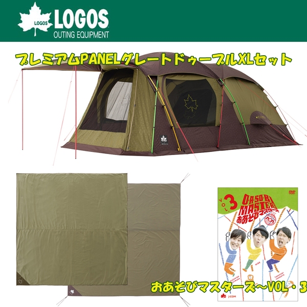 ロゴス(LOGOS) プレミアムPANELグレートドゥーブルXLセット+おあそび