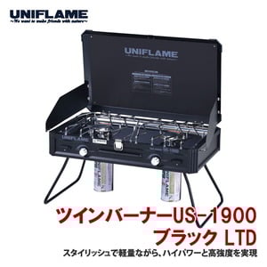 ユニフレーム(UNIFLAME) 【在庫限り】ツインバーナーUS-1900 LTD