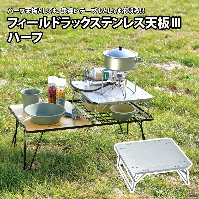 ユニフレーム(UNIFLAME) フィールドラック ステンレス天板III ハーフ