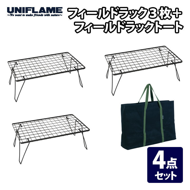 ユニフレーム(UNIFLAME) フィールドラック3枚+フィールドラックトート