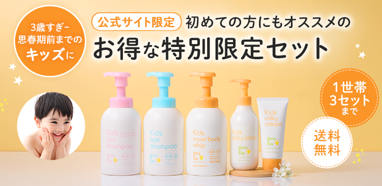 特別限定】3歳すぎ~10歳頃までのキッズ: ｜敏感肌向けスキンケア通販の