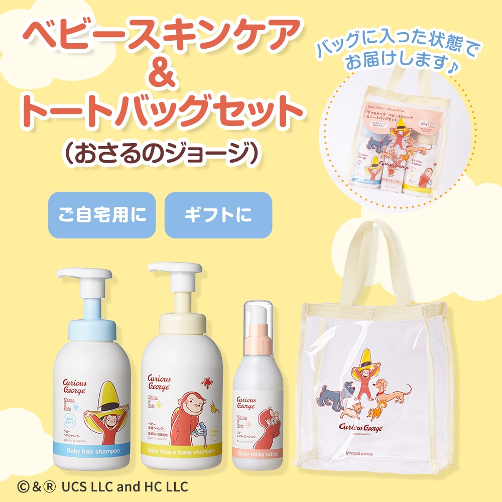 ベビースキンケア＆トートバッグセット(おさるのジョージ)｜敏感肌向け