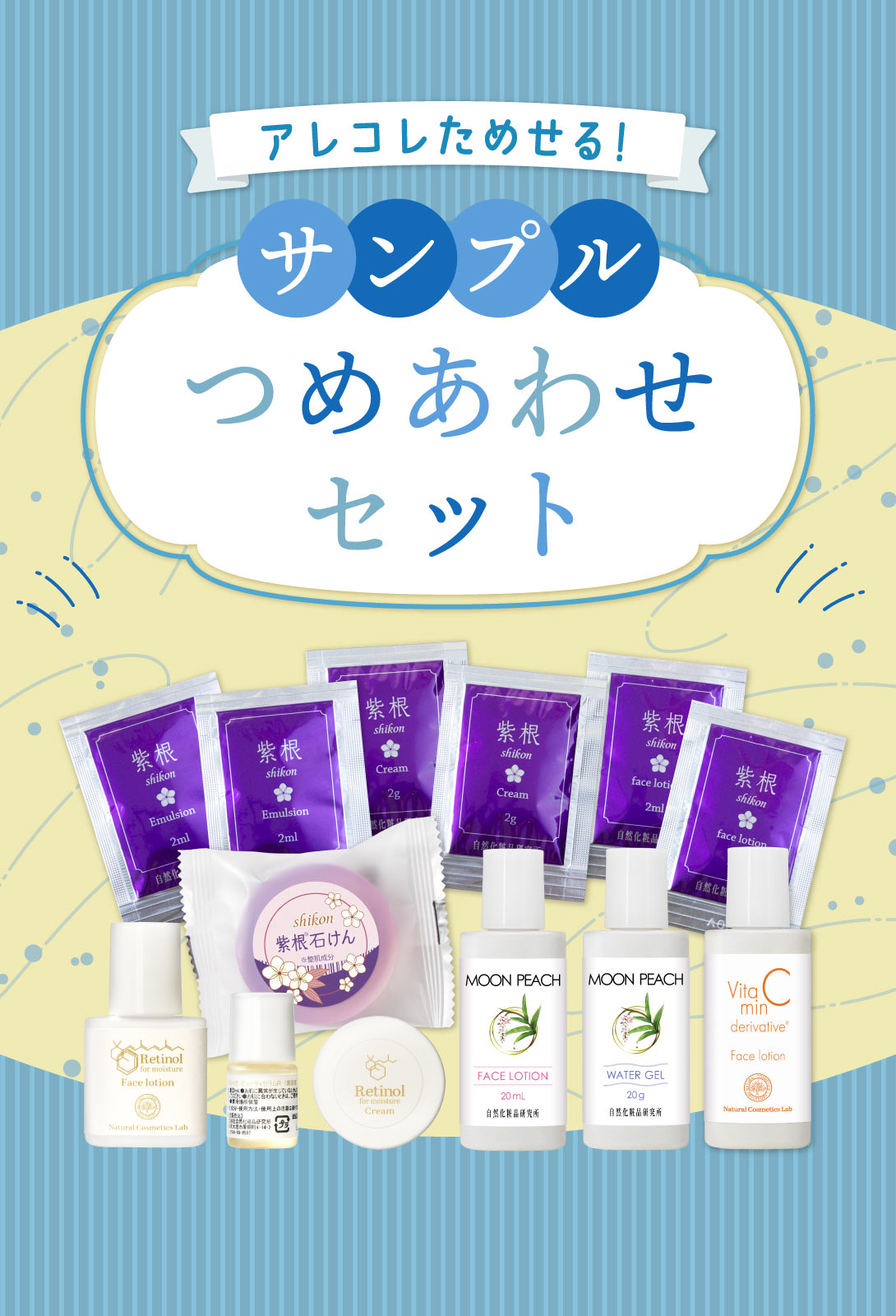 サンプル詰め合わせ スキンケアお試しセット 自然化粧品研究所