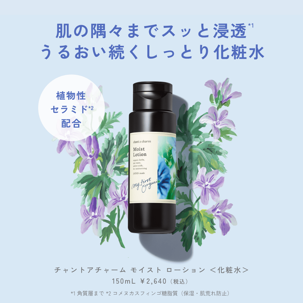 チャントアチャーム モイスト ローション: chantacharm|ネイチャーズ