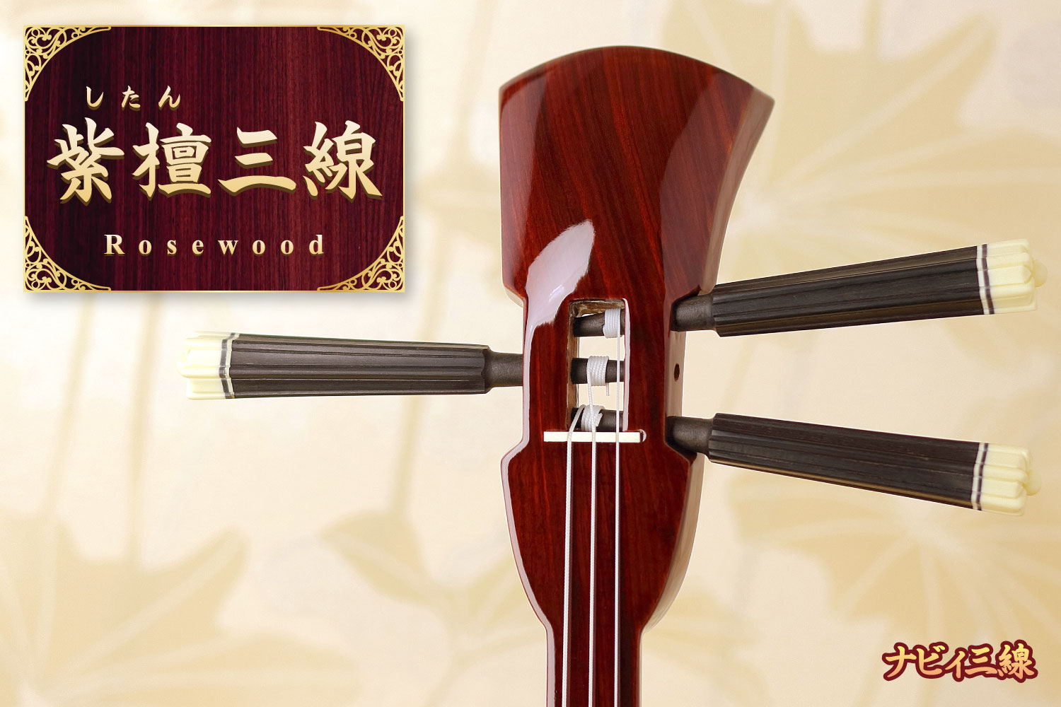 紫檀三線セット｜三線専門店ナビィ三線｜気品ある木目の紫檀三線