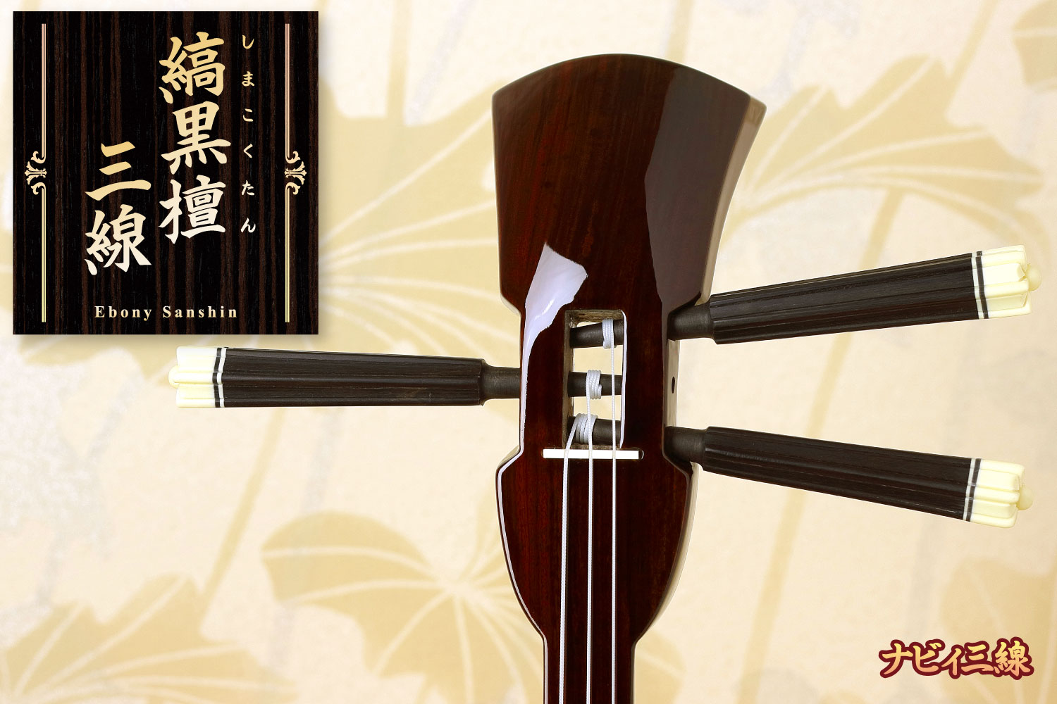 縞黒檀三線セット｜三線専門店ナビィ三線｜ワンランク上の縞黒檀三線