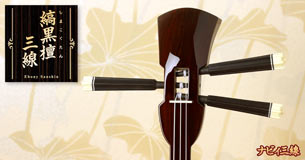 三線スタンド（ブラック）｜スタンダードな三線スタンド(ブラック)です