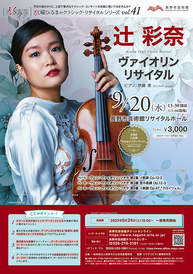 水曜ひるまのクラシック・リサイタルシリーズ vol.41 辻󠄀 彩奈