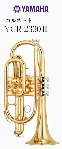 ヤマハ コルネット YCR-2330III｜ 管楽器専門店 永江楽器