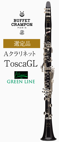 ビュッフェ・クランポン Aクラリネット Tosca GL 選定品｜ 管楽器専門