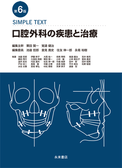 永末書店 第6版 SIMPLE TEXT 口腔外科の疾患と治療