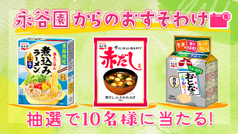 キャンペーン・イベント｜味ひとすじ 永谷園