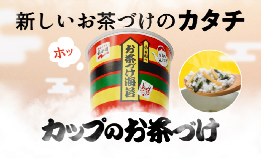 お茶漬け（お茶づけ）｜商品ブランド｜永谷園