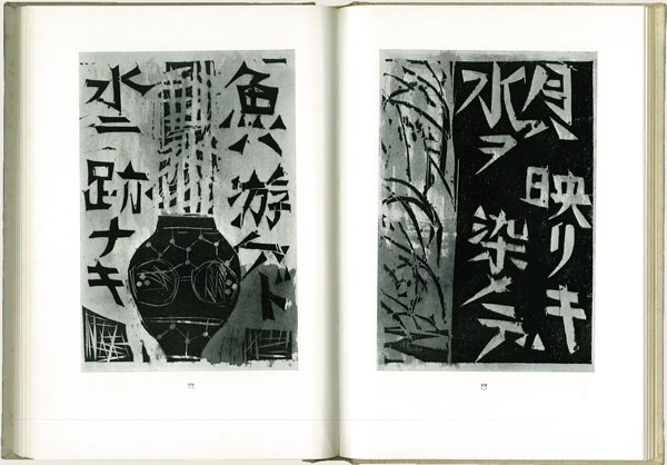 棟方志功 心偈 魚ハ游ゲド水ニ跡ナキ/Web書画ミュージアム