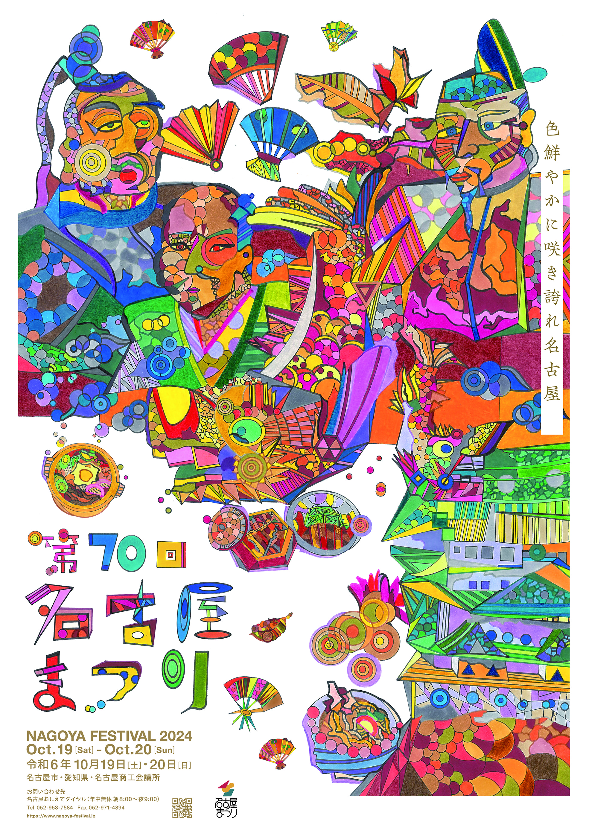 第70回名古屋まつりポスターデザインが決定しました | 名古屋まつり