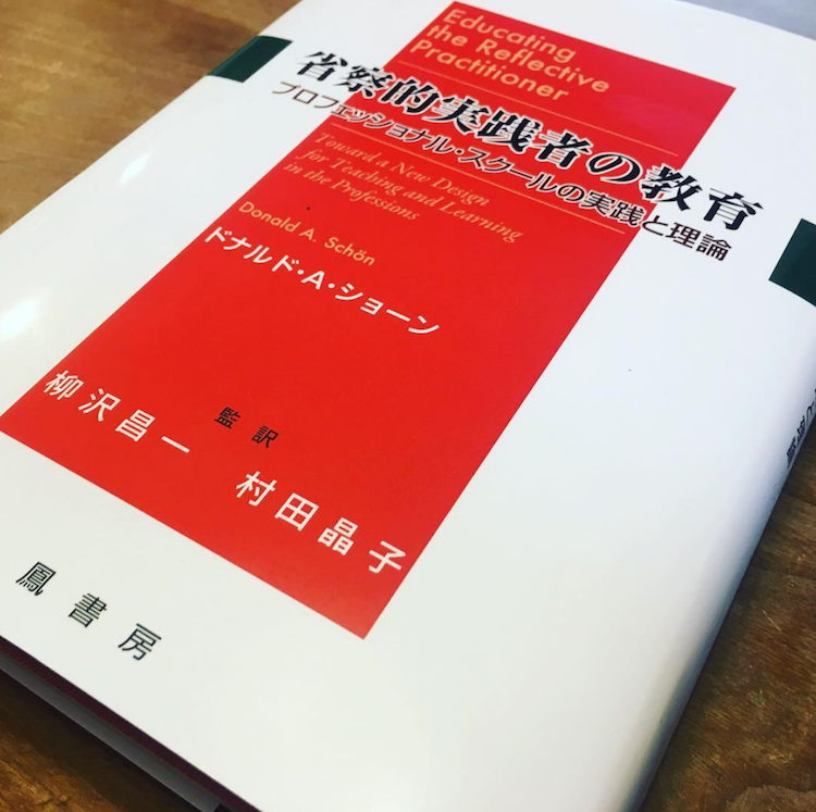 優れた専門家を「いかに育成」すればいいのか!? : ドナルド・ショーン
