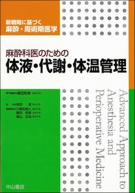 新戦略に基づく麻酔・周術期医学 | 株式会社中山書店