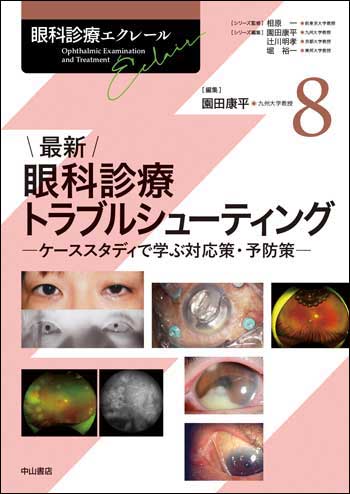 眼科診療エクレール | 株式会社中山書店