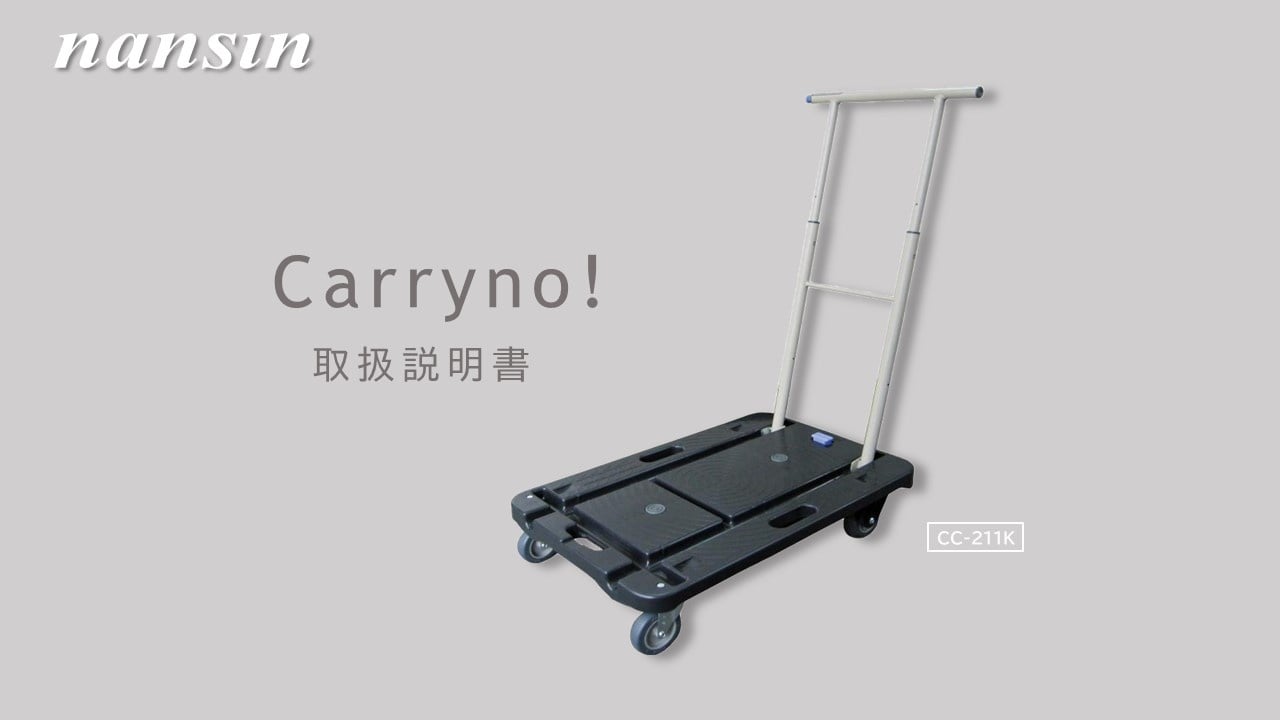 Carryno!｜株式会社ナンシン