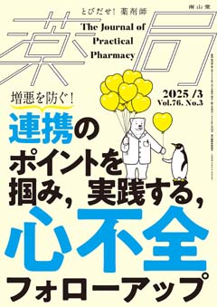 南山堂 / 月刊誌「薬局」 / 2025年3月 Vol.76 No.3